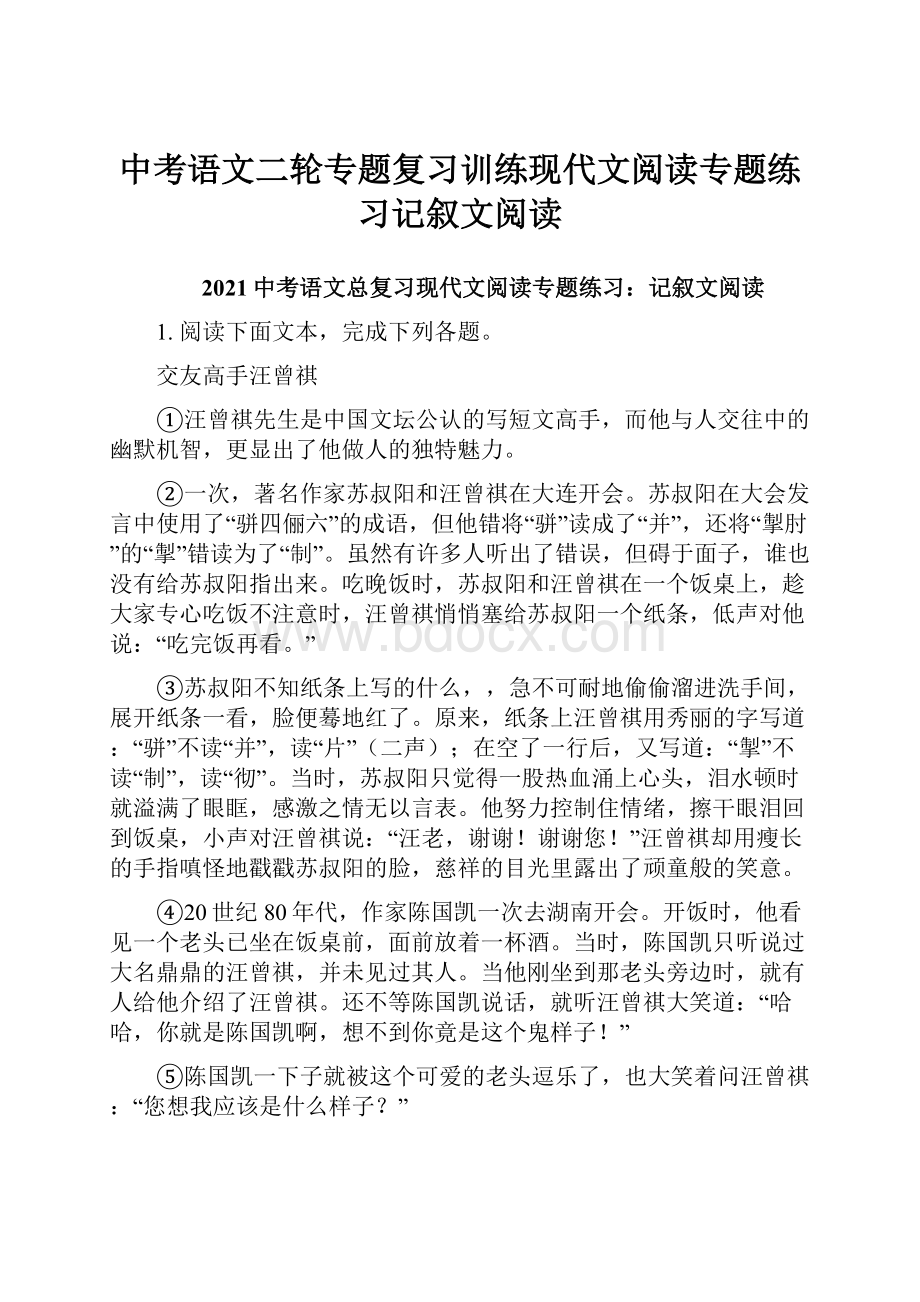 中考语文二轮专题复习训练现代文阅读专题练习记叙文阅读.docx