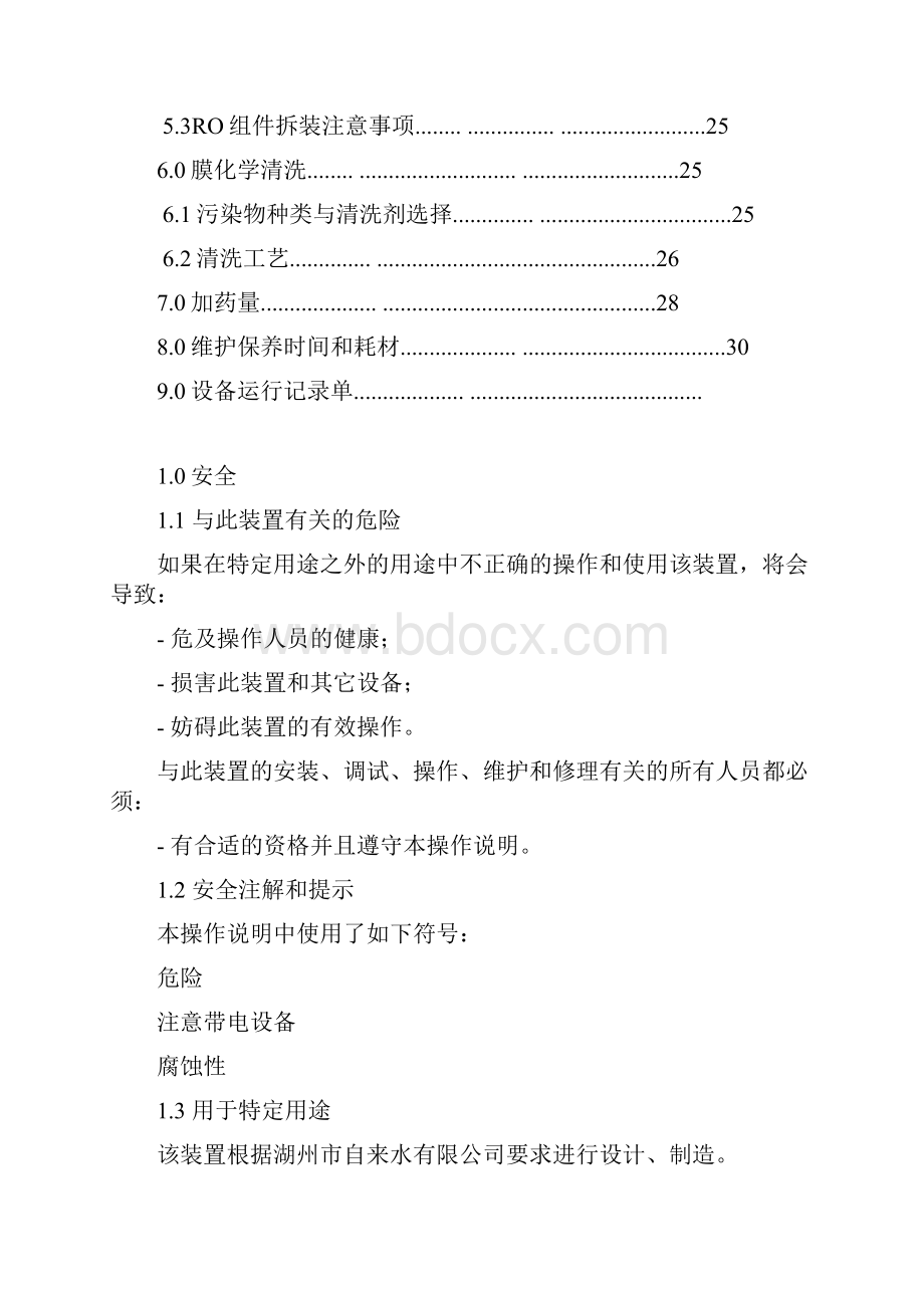 纯水附件二纯水站操作说明书资料.docx_第2页