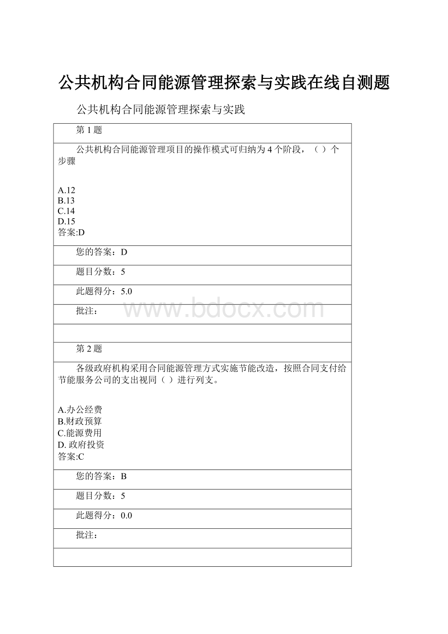 公共机构合同能源管理探索与实践在线自测题.docx_第1页