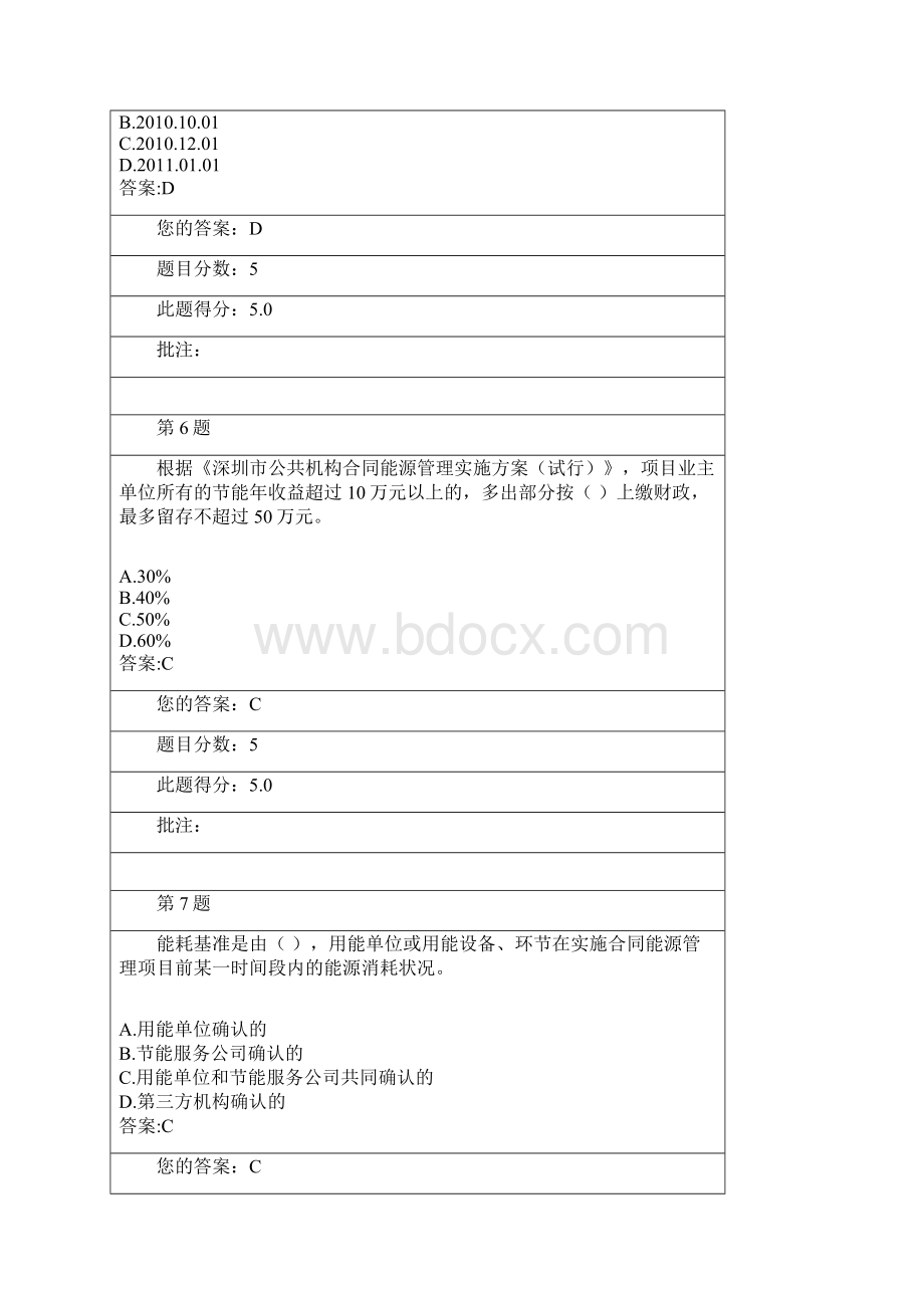 公共机构合同能源管理探索与实践在线自测题.docx_第3页