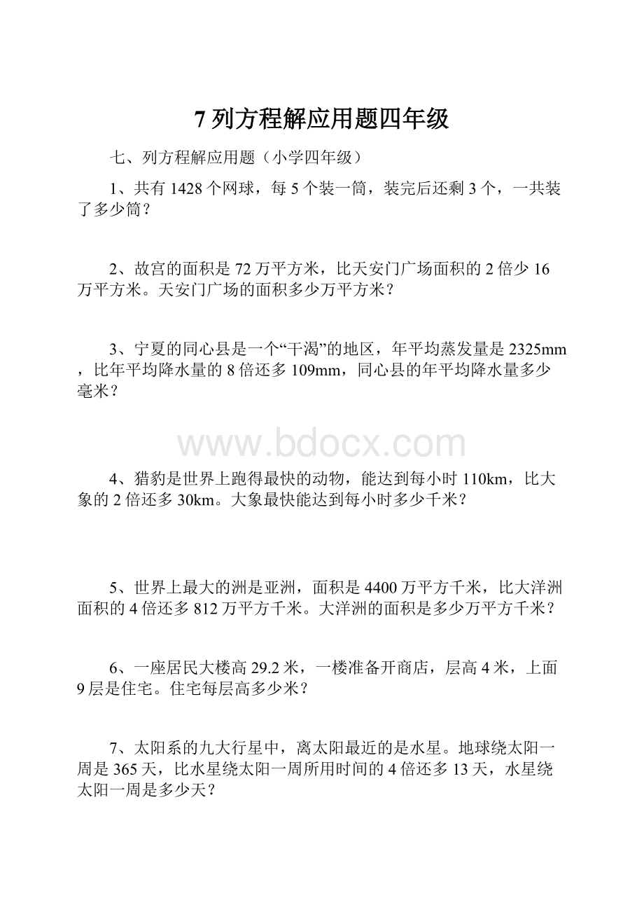 7列方程解应用题四年级.docx