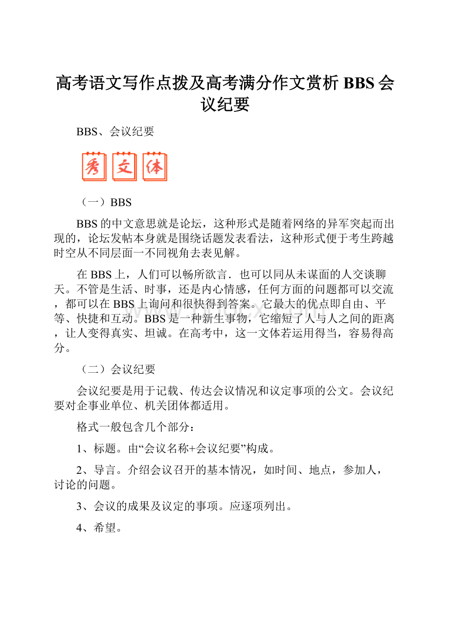 高考语文写作点拨及高考满分作文赏析BBS会议纪要.docx_第1页