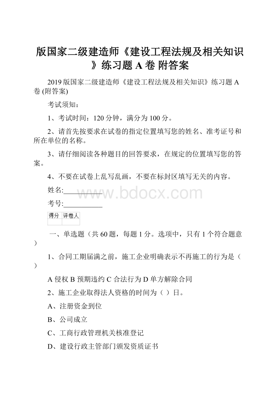 版国家二级建造师《建设工程法规及相关知识》练习题A卷 附答案.docx