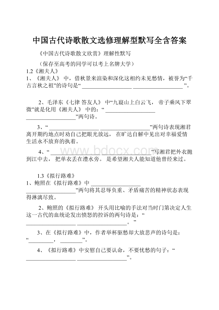 中国古代诗歌散文选修理解型默写全含答案.docx_第1页