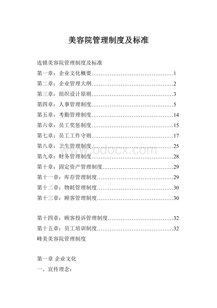 美容院管理制度及标准.docx_第1页