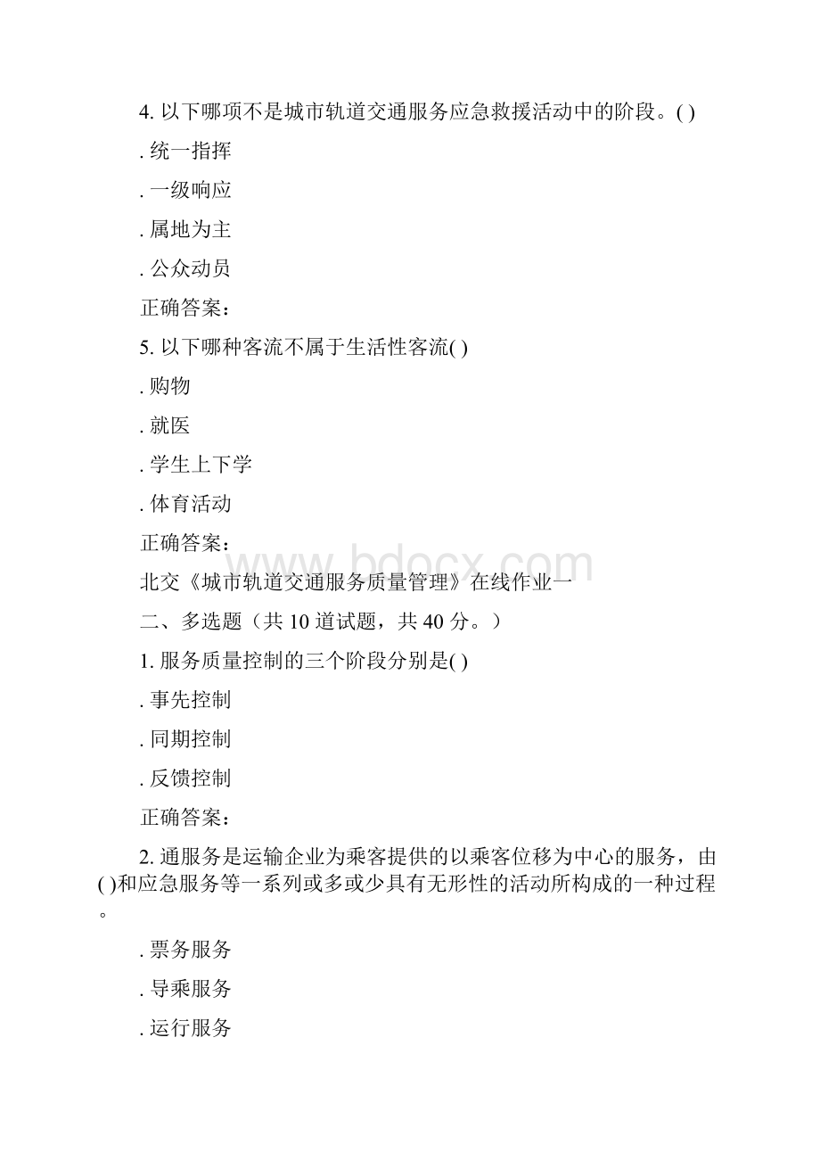 北交城市轨道交通服务质量管理在线作业秋答案.docx_第2页