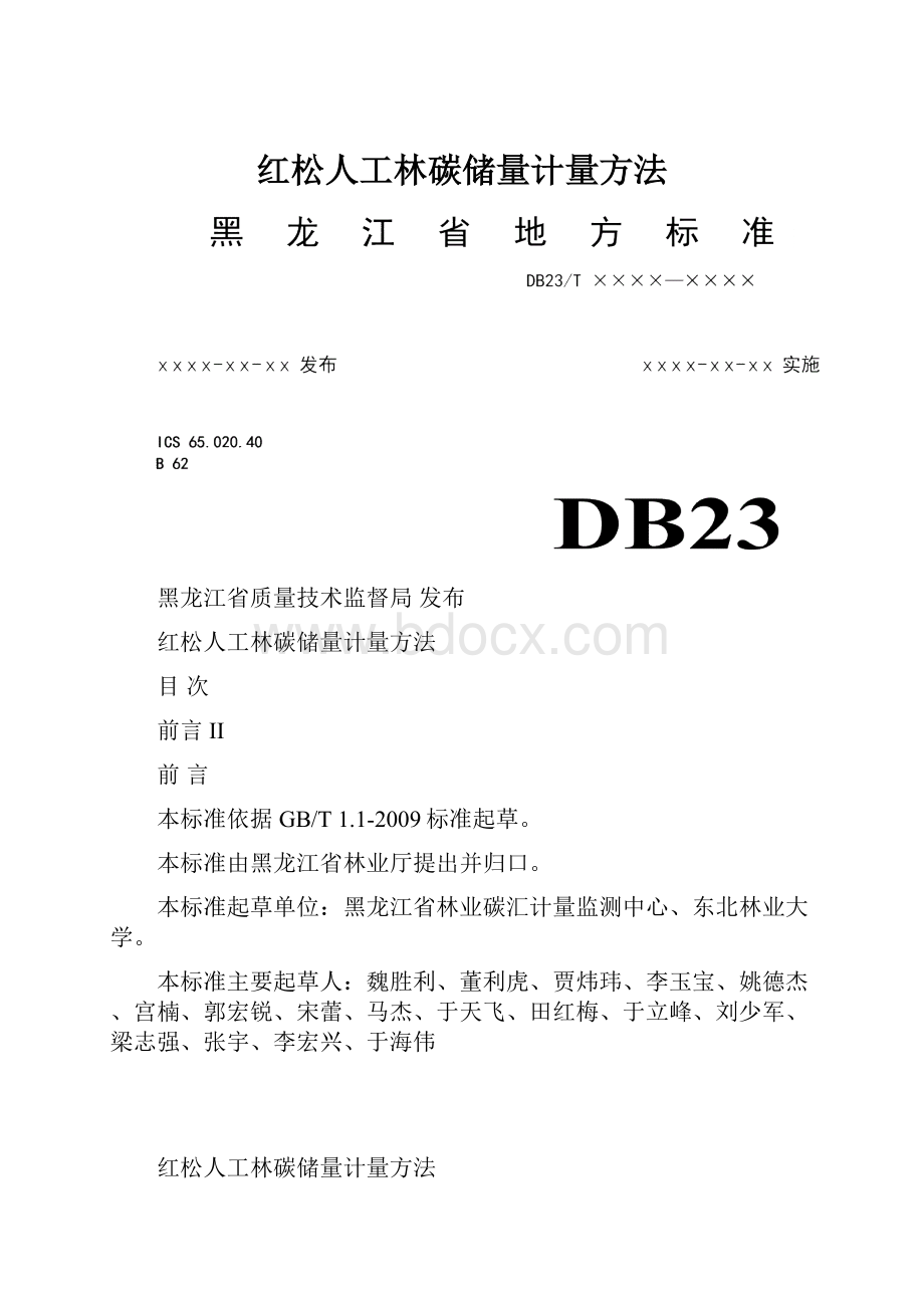 红松人工林碳储量计量方法.docx