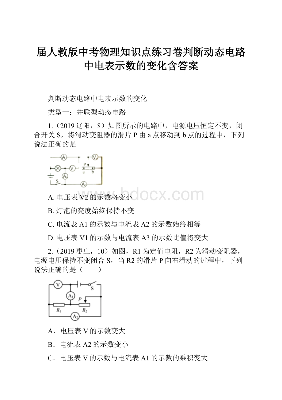 届人教版中考物理知识点练习卷判断动态电路中电表示数的变化含答案.docx