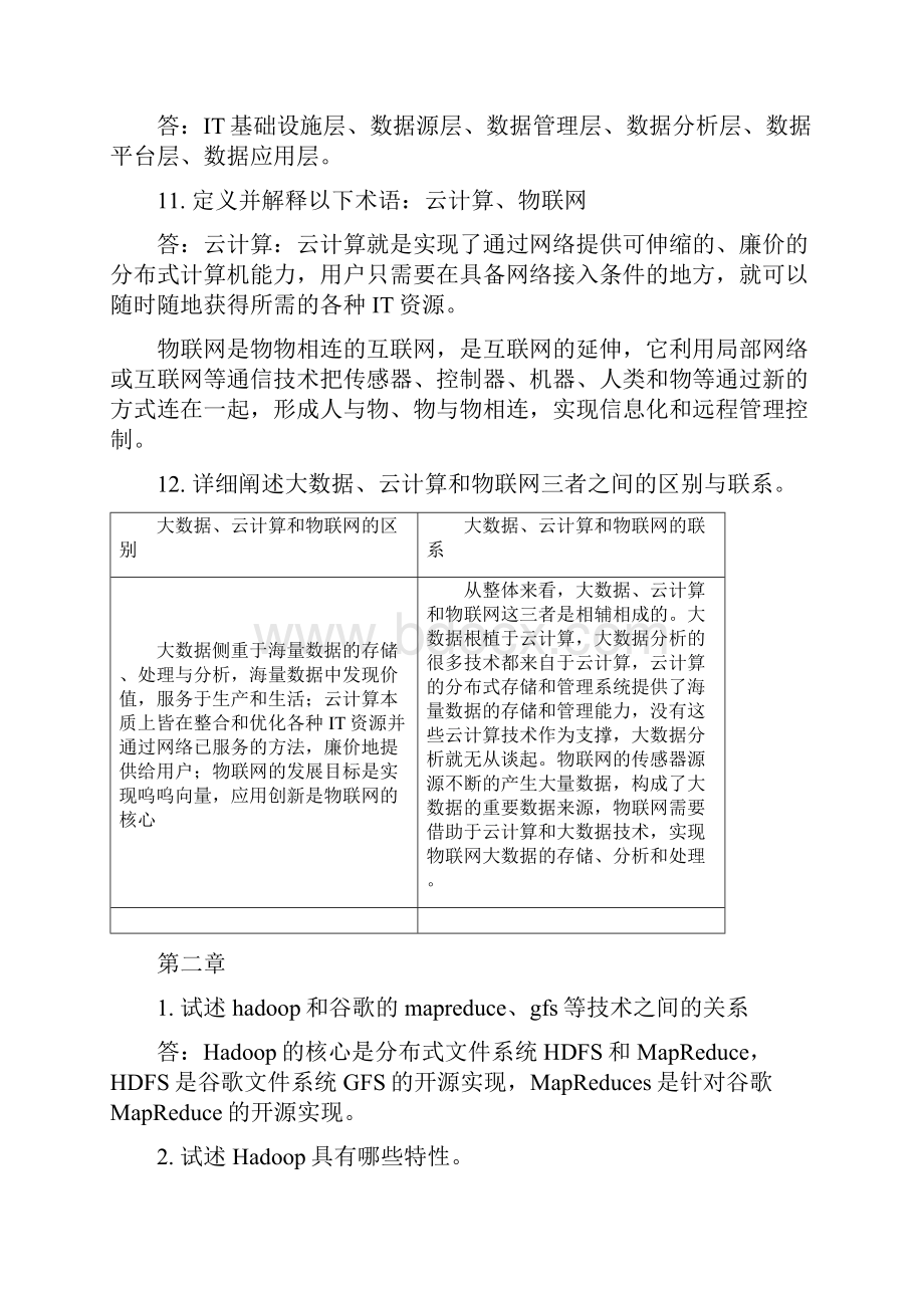 大数据技能技术总结原理与应用 林子雨版 课后习题答案.docx_第3页