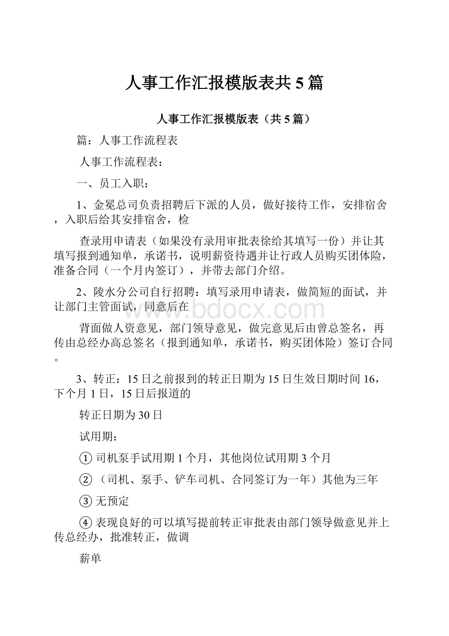 人事工作汇报模版表共5篇.docx