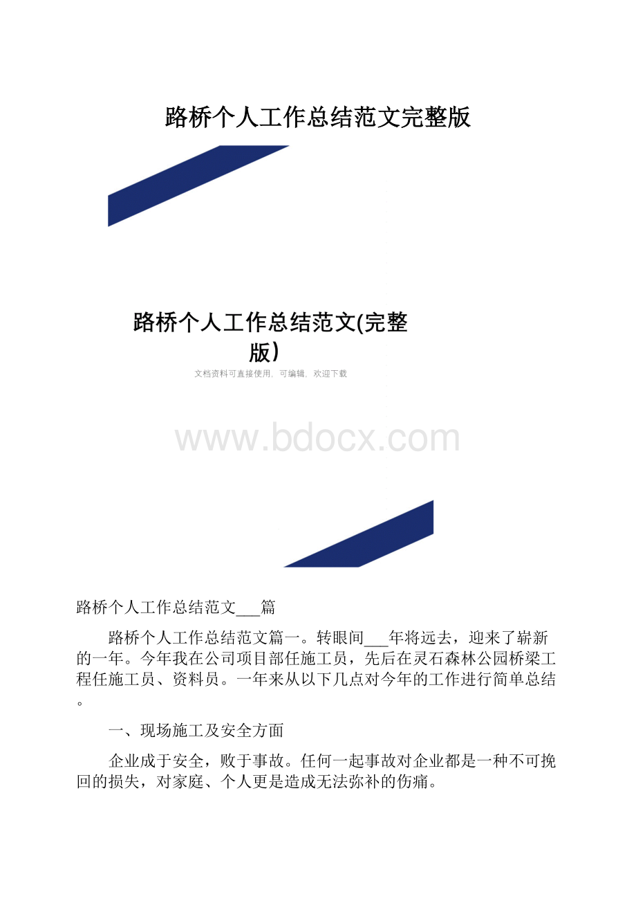 路桥个人工作总结范文完整版.docx