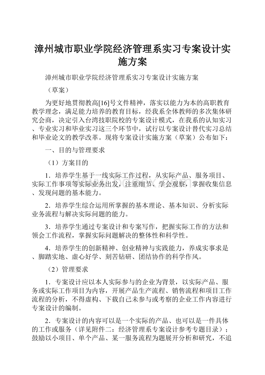 漳州城市职业学院经济管理系实习专案设计实施方案.docx