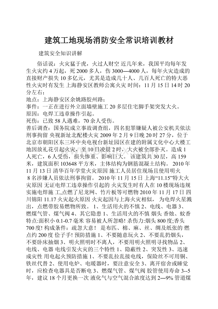 建筑工地现场消防安全常识培训教材.docx