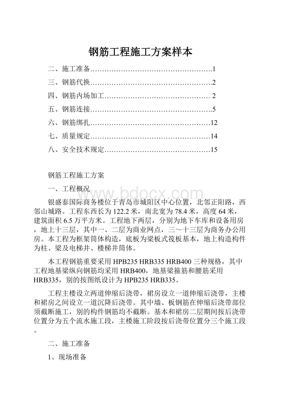 钢筋工程施工方案样本.docx