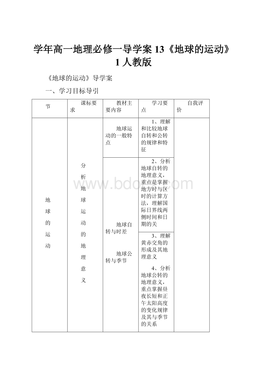 学年高一地理必修一导学案13《地球的运动》1人教版.docx_第1页