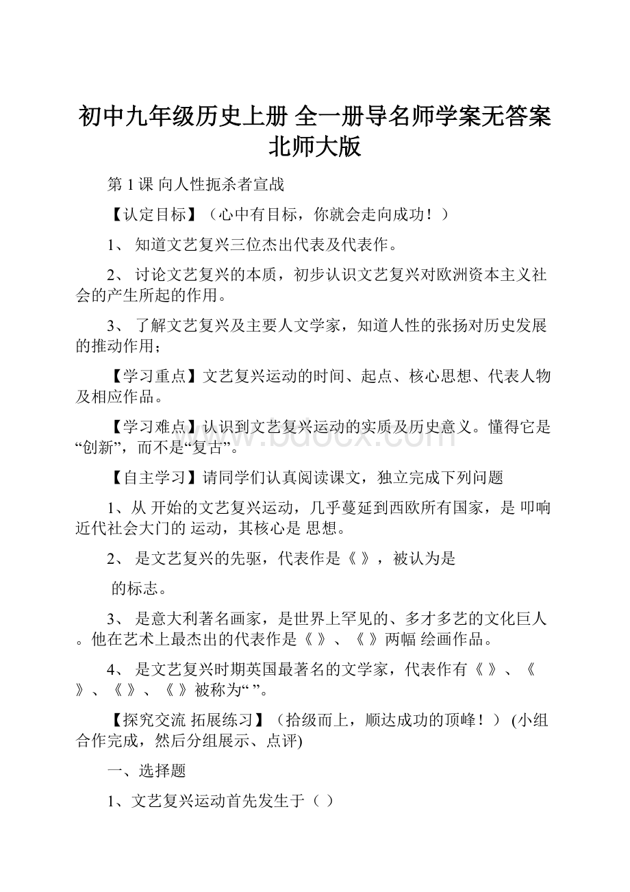 初中九年级历史上册 全一册导名师学案无答案 北师大版.docx_第1页