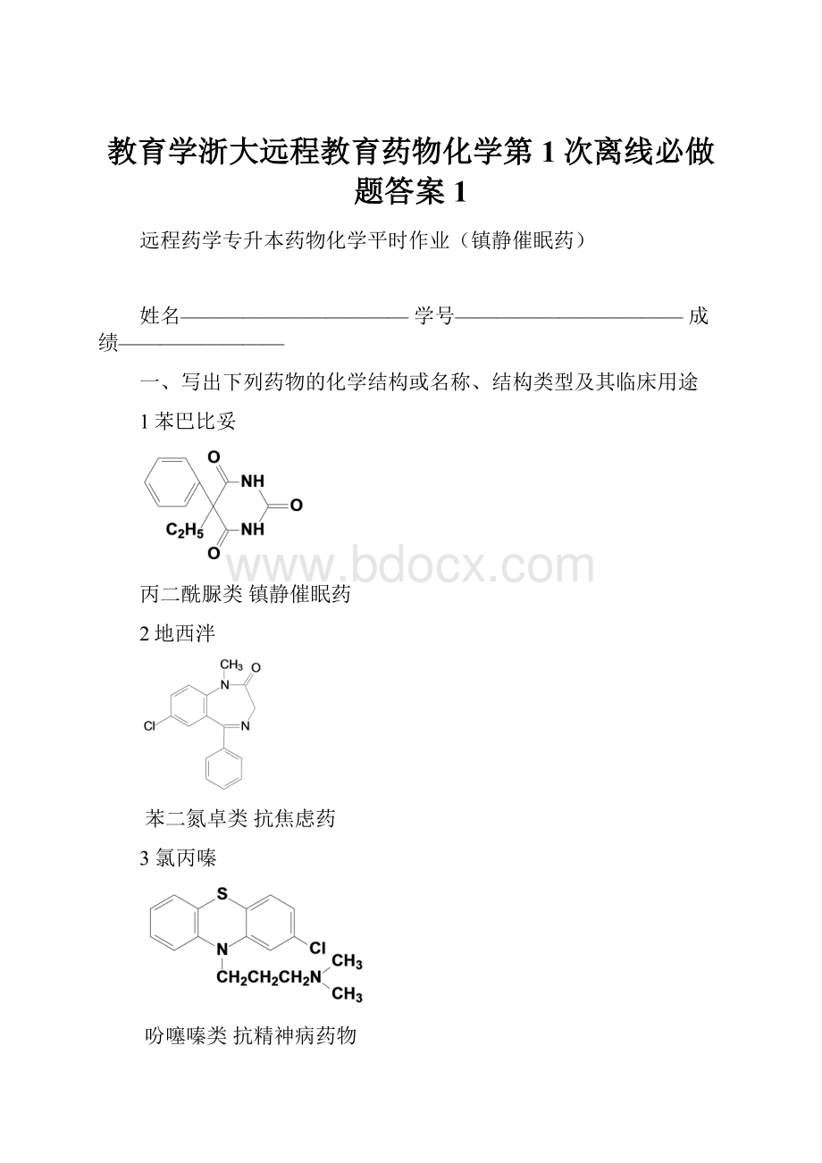 教育学浙大远程教育药物化学第1次离线必做题答案1.docx