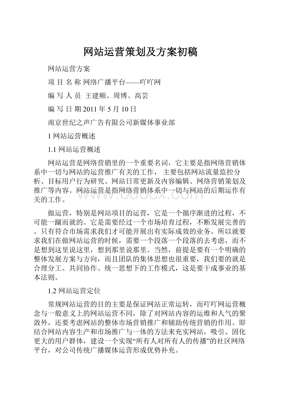 网站运营策划及方案初稿.docx