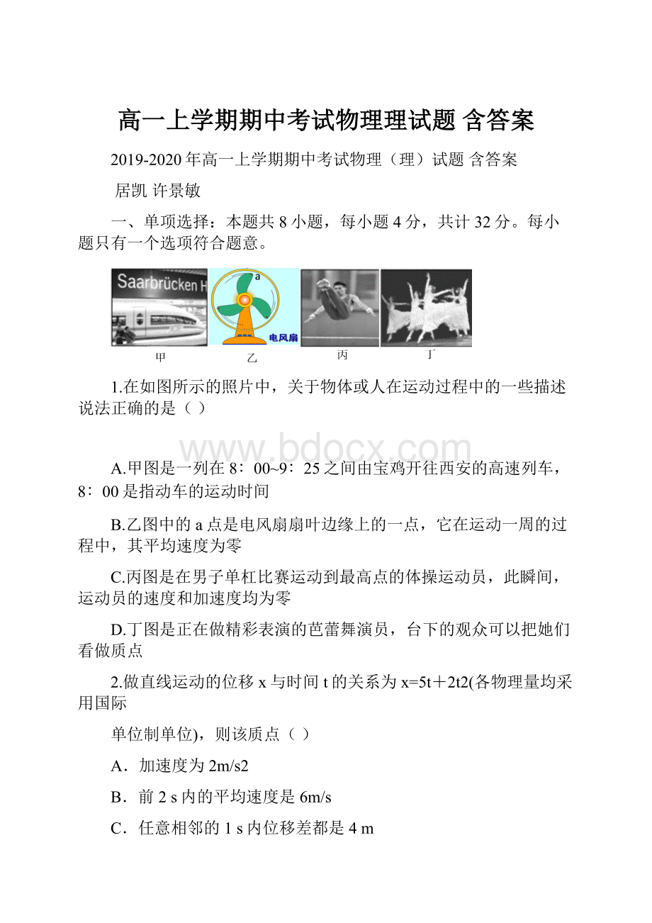 高一上学期期中考试物理理试题 含答案.docx