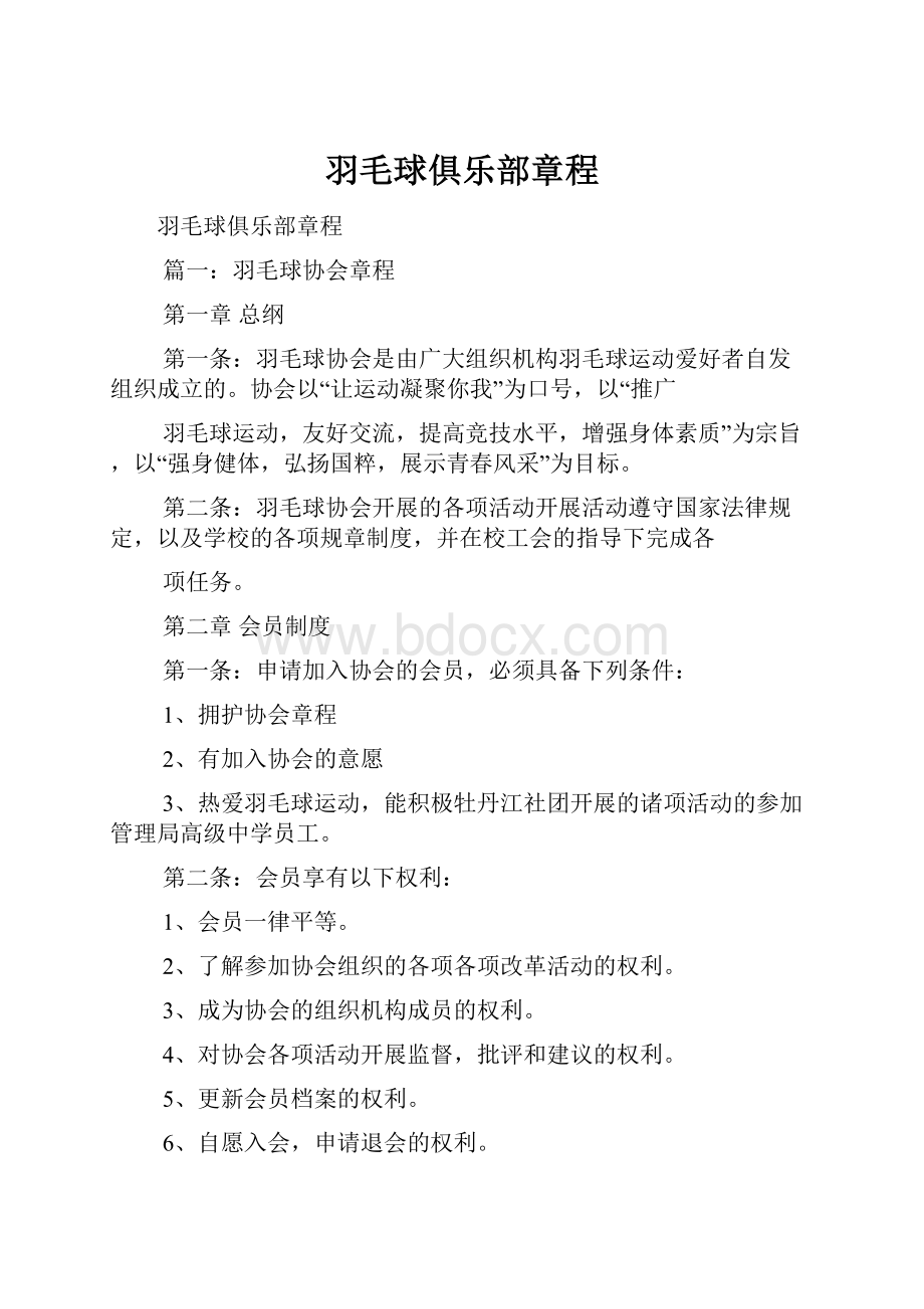 羽毛球俱乐部章程.docx_第1页