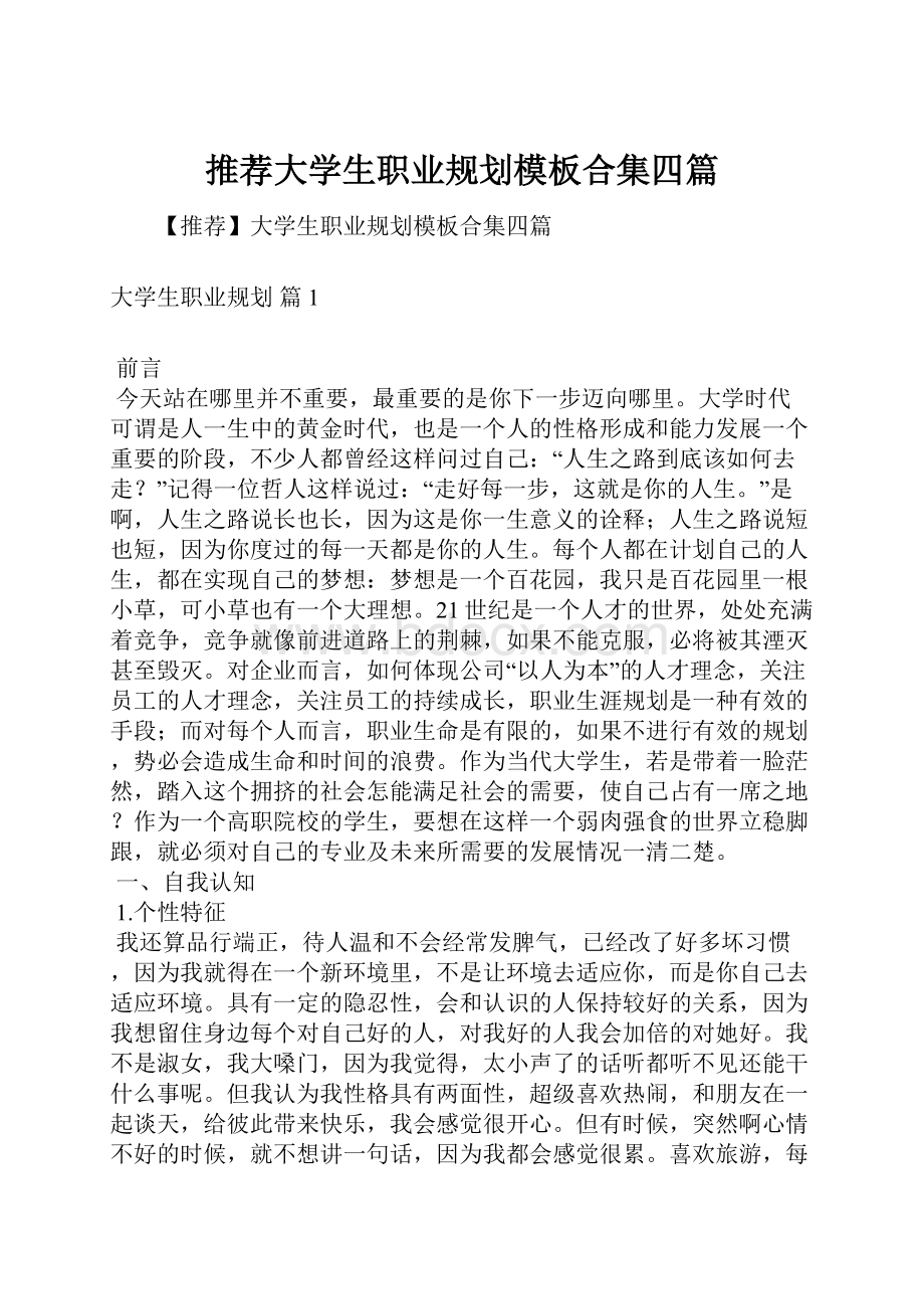 推荐大学生职业规划模板合集四篇.docx