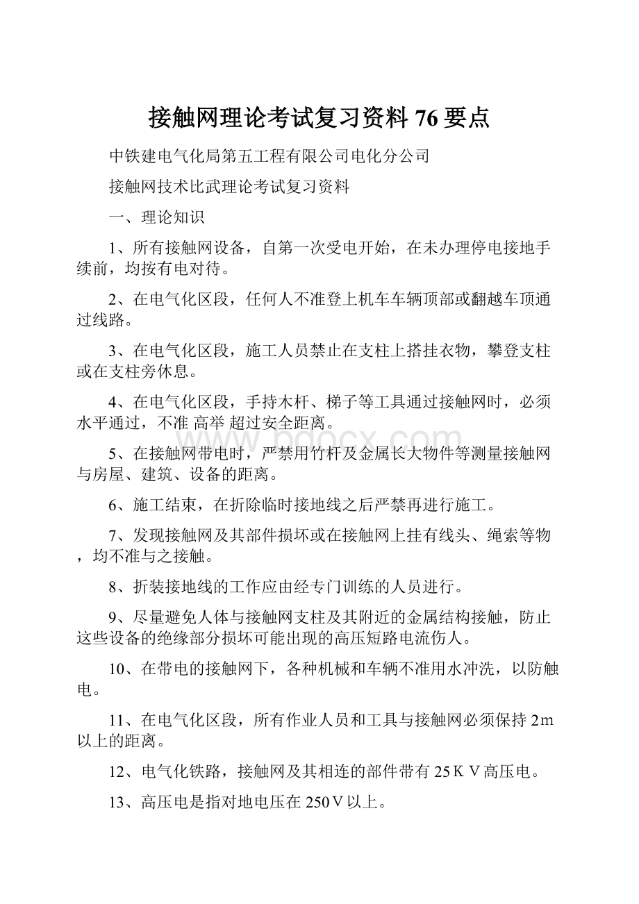 接触网理论考试复习资料76要点.docx