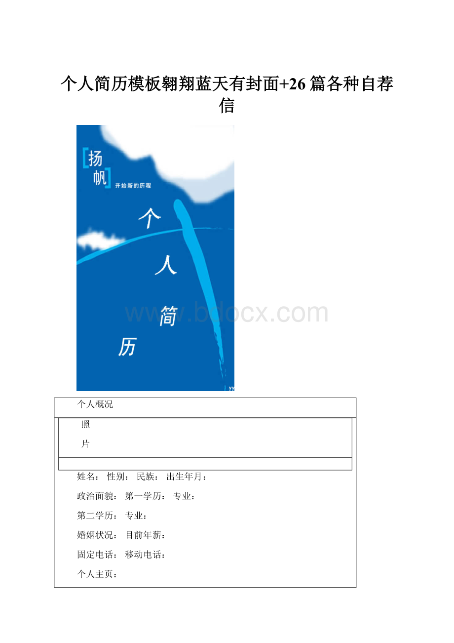 个人简历模板翱翔蓝天有封面+26篇各种自荐信.docx