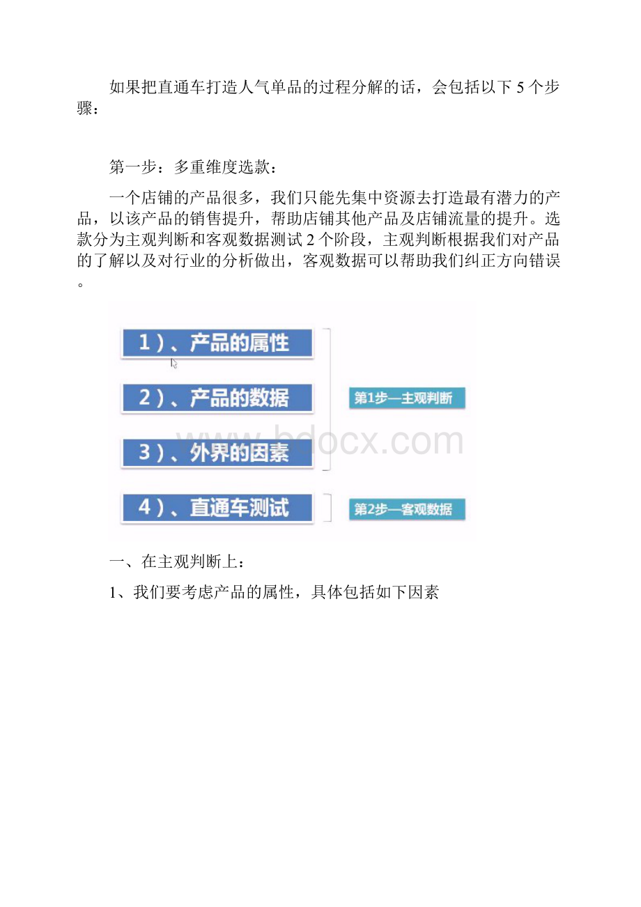 如何用淘宝直通车打造人气单品.docx_第2页