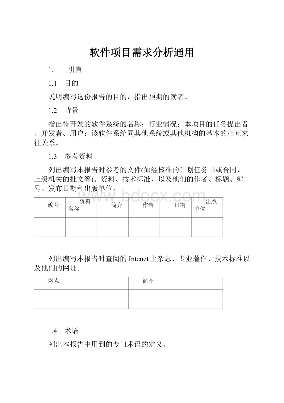 软件项目需求分析通用.docx