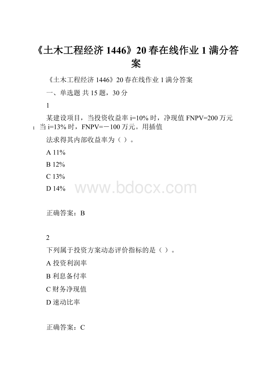 《土木工程经济1446》20春在线作业1满分答案.docx_第1页