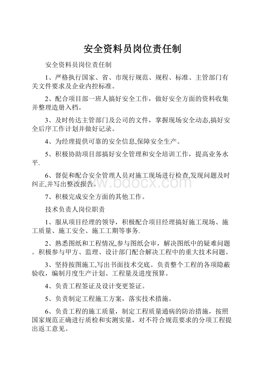 安全资料员岗位责任制.docx_第1页