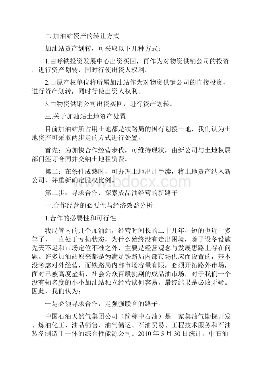 关于成品油开发经营的方案.docx_第3页