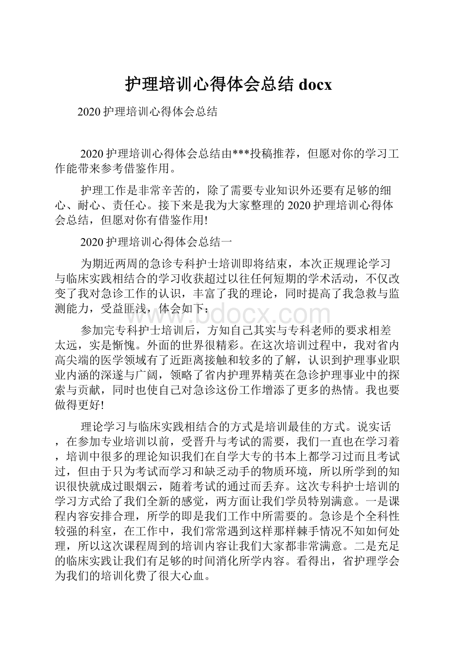 护理培训心得体会总结docx.docx_第1页