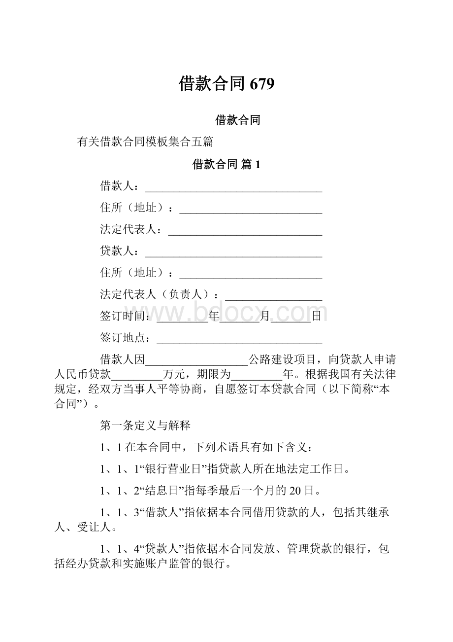 借款合同679.docx