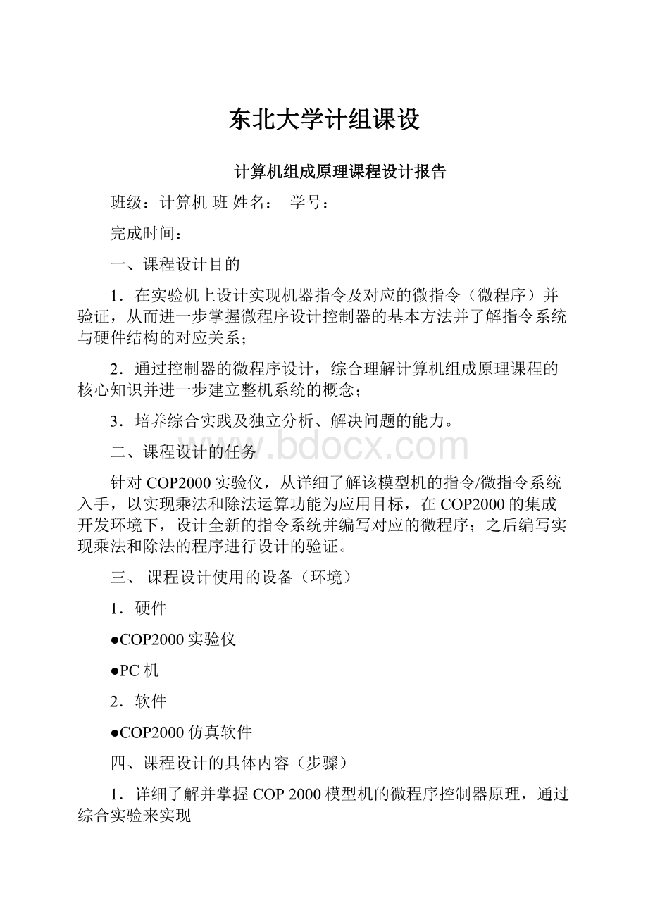 东北大学计组课设.docx_第1页