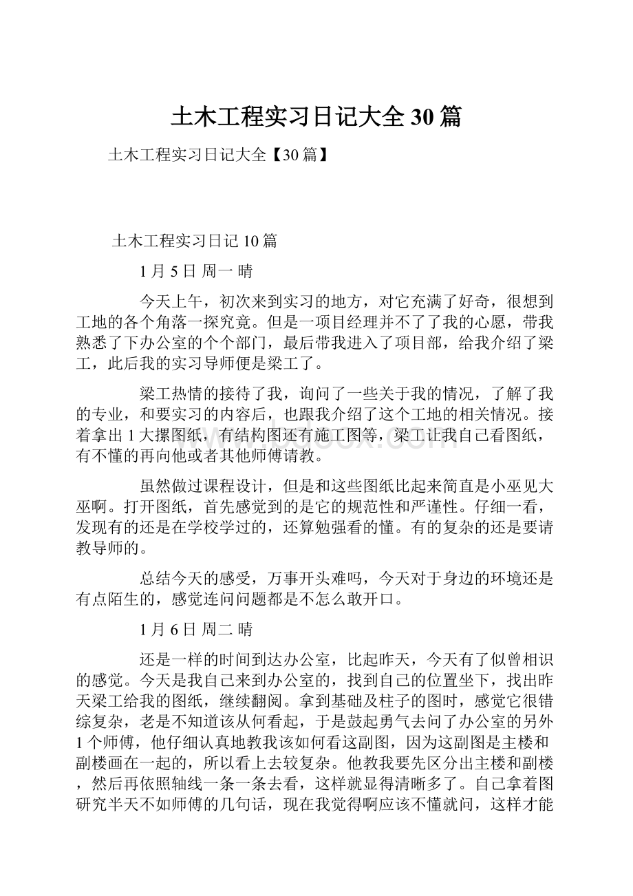 土木工程实习日记大全30篇.docx