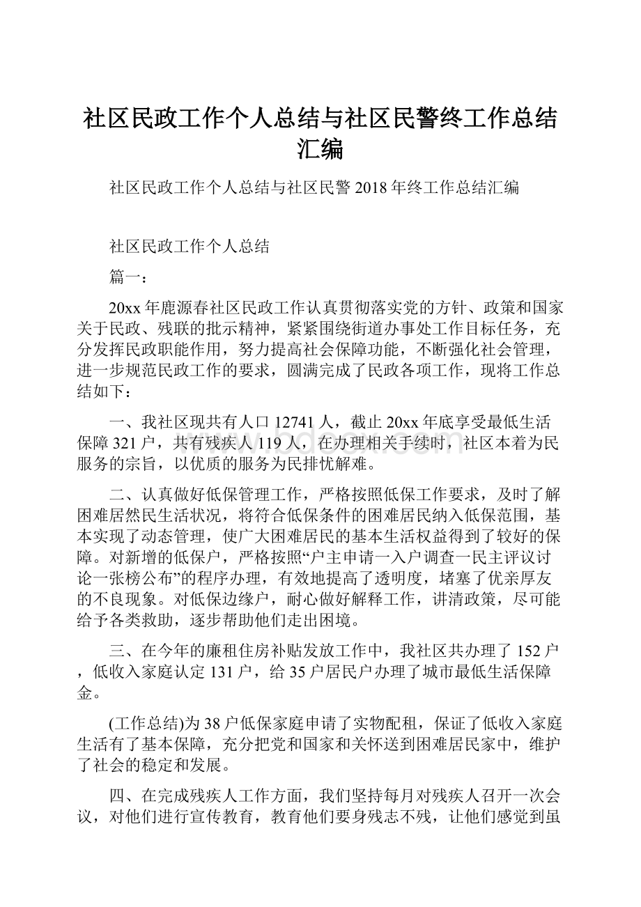 社区民政工作个人总结与社区民警终工作总结汇编.docx_第1页