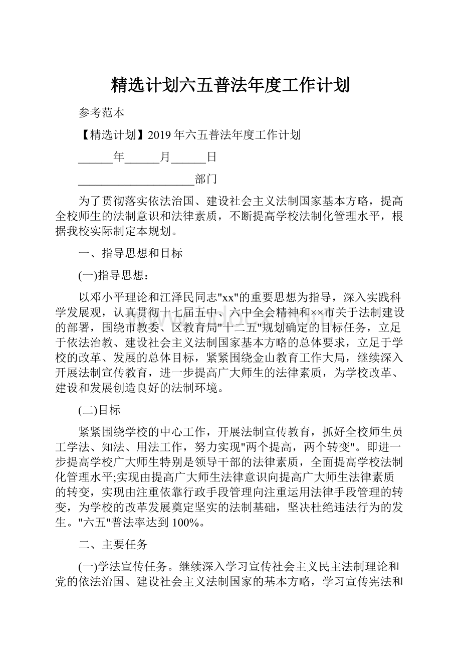 精选计划六五普法年度工作计划.docx_第1页