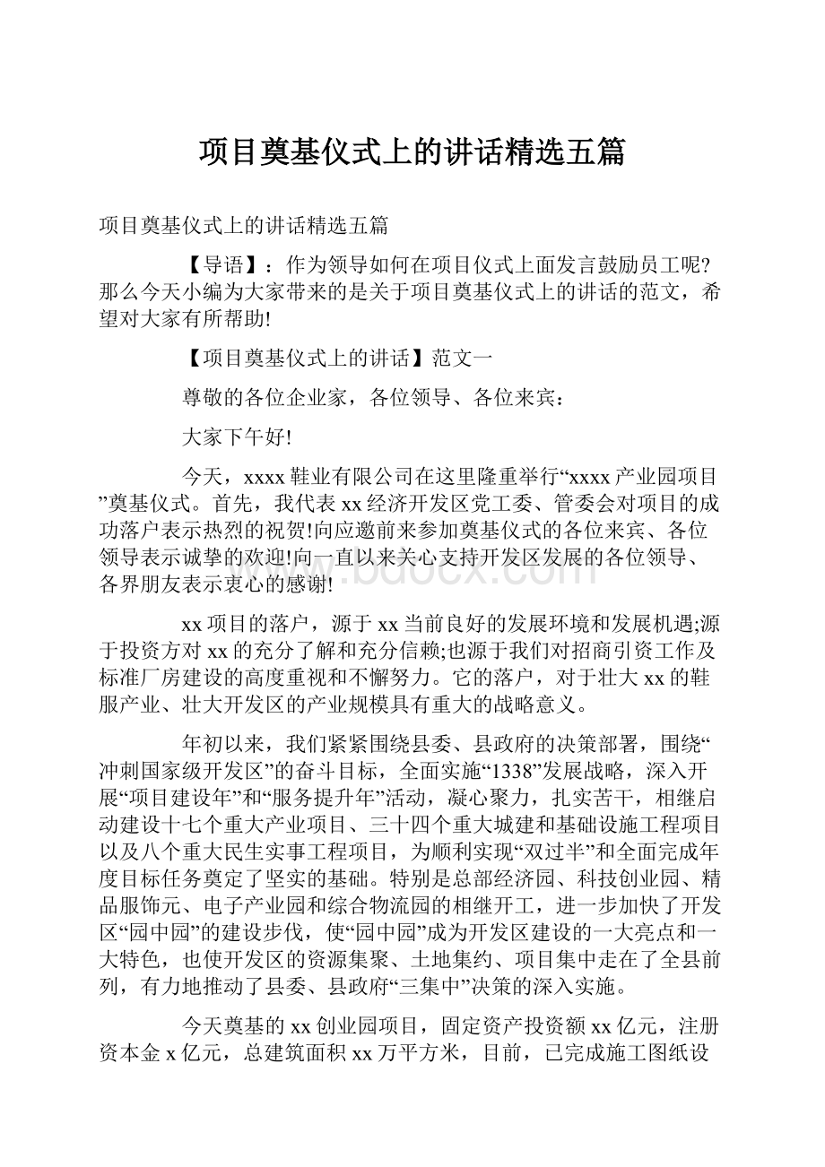 项目奠基仪式上的讲话精选五篇.docx_第1页