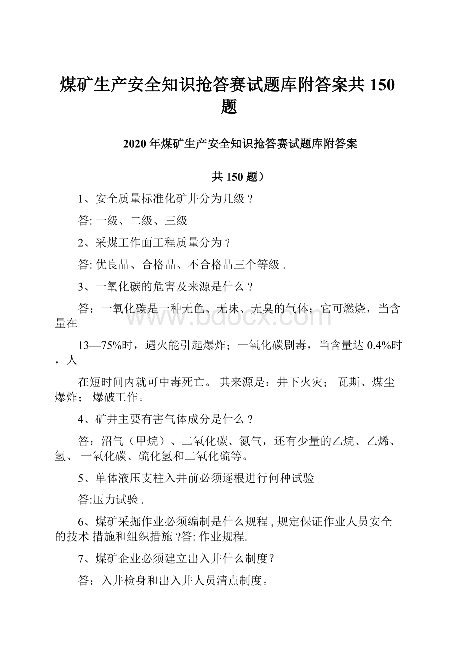 煤矿生产安全知识抢答赛试题库附答案共150题.docx