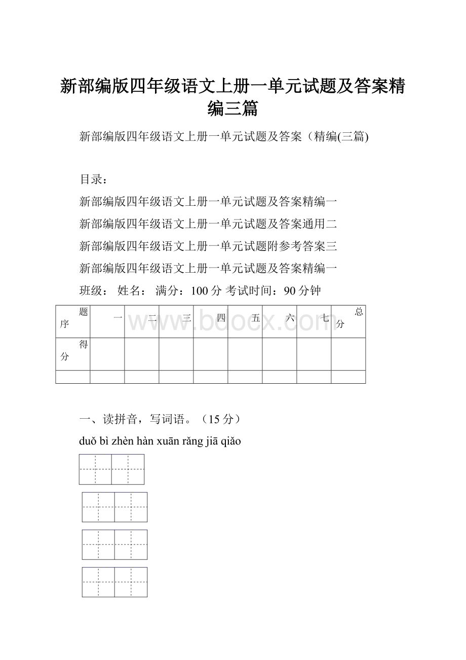 新部编版四年级语文上册一单元试题及答案精编三篇.docx_第1页