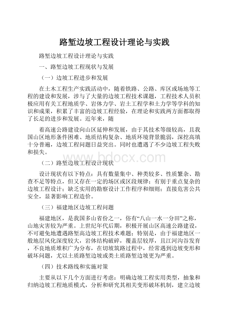 路堑边坡工程设计理论与实践.docx_第1页