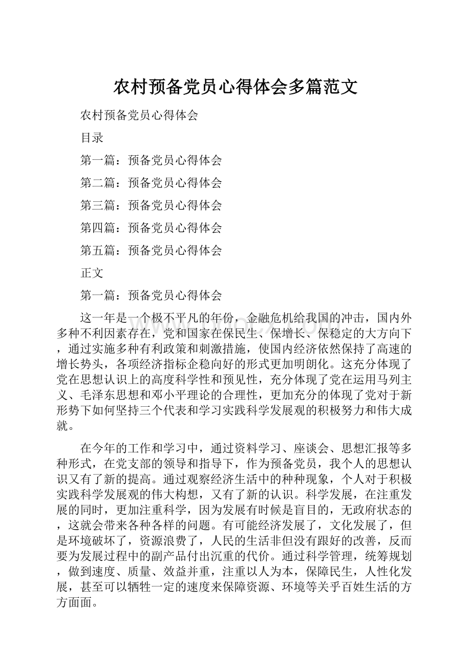 农村预备党员心得体会多篇范文.docx