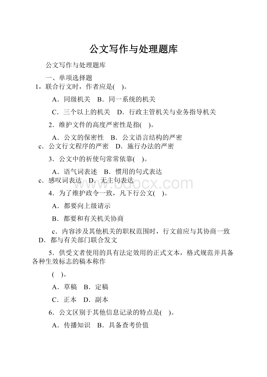 公文写作与处理题库.docx