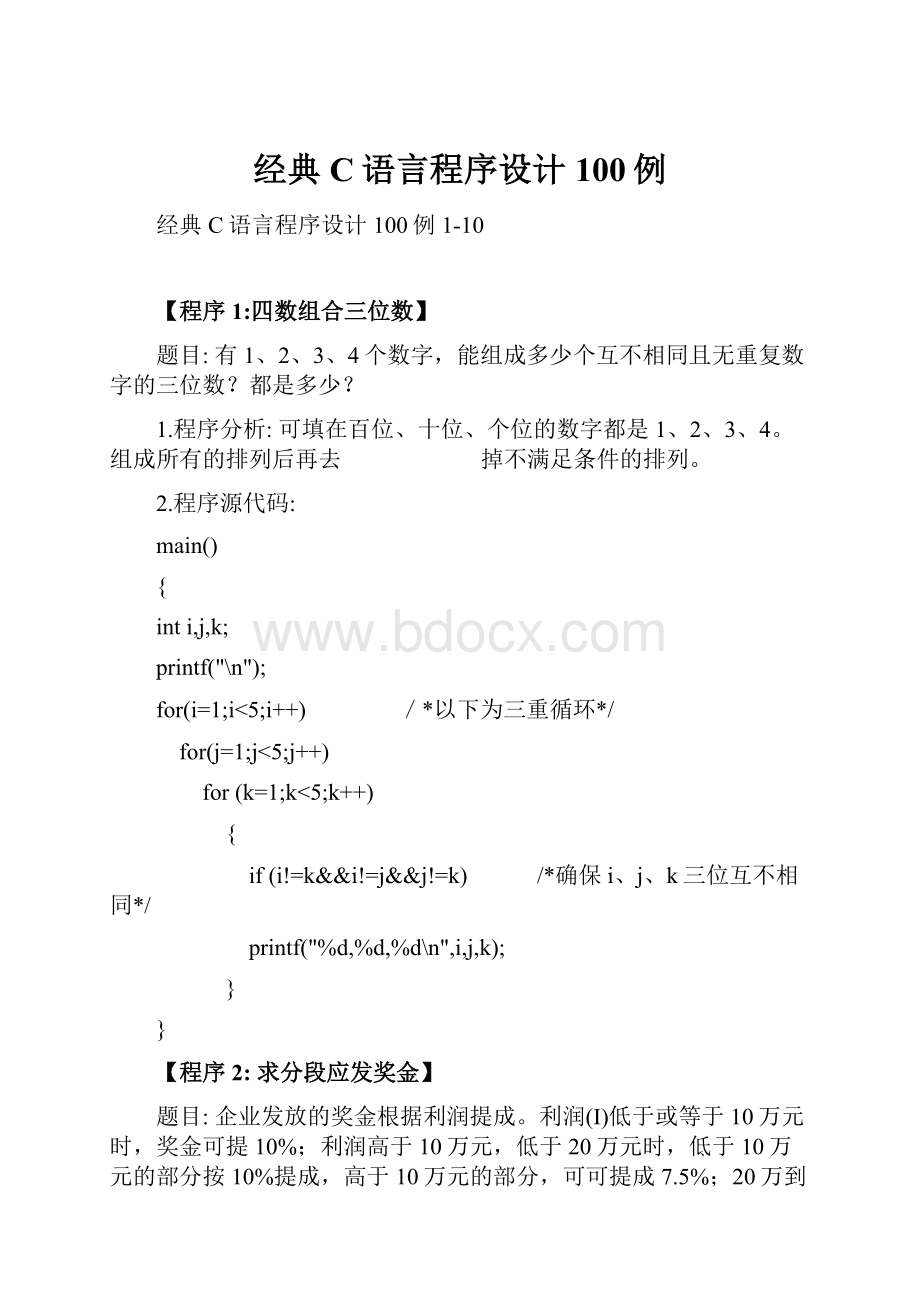 经典C语言程序设计100例.docx