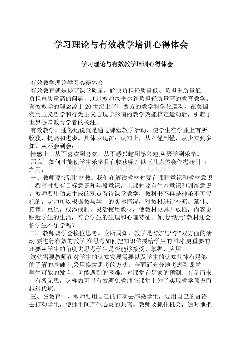 学习理论与有效教学培训心得体会.docx_第1页