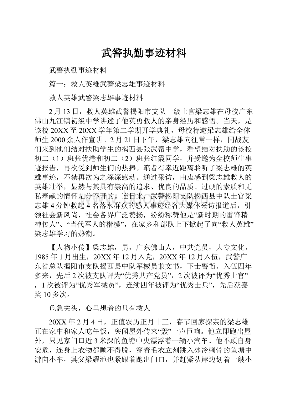 武警执勤事迹材料.docx