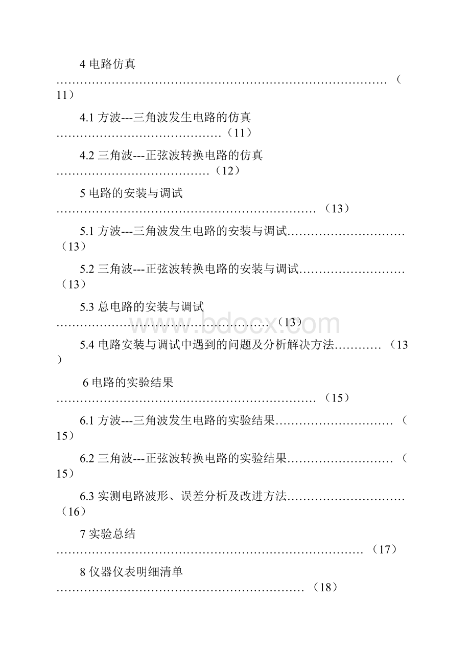 函数信号发生器模拟电路课程设计.docx_第2页