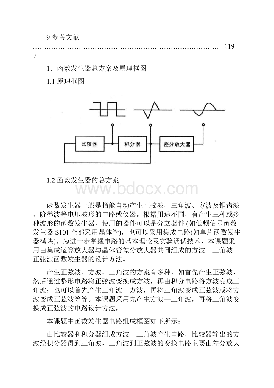 函数信号发生器模拟电路课程设计.docx_第3页