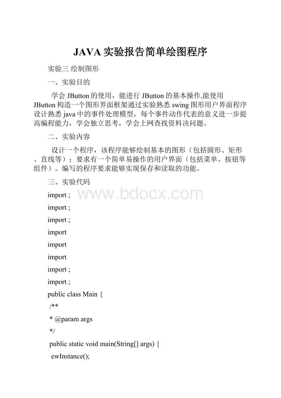 JAVA实验报告简单绘图程序.docx_第1页